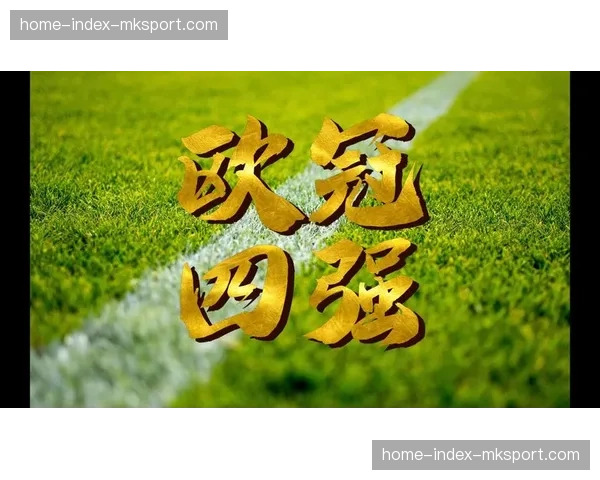 记者评论:财政公平法案下,欧冠四强格局是否已趋于固化? 记者评论:财政公平法案下,欧冠四强格局是否已趋于固化?