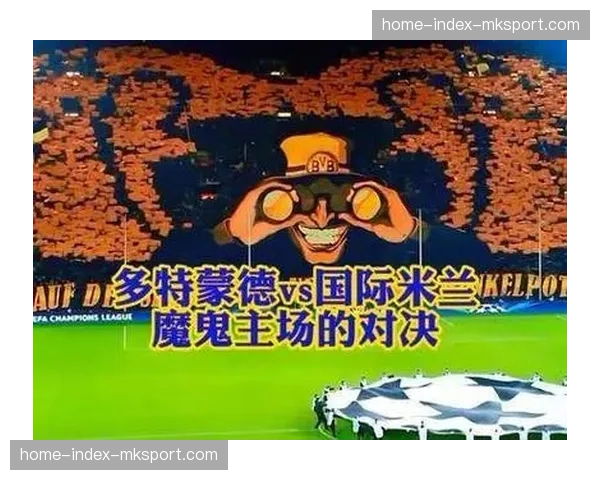 多特蒙德主场迎战勒沃库森，争冠关键战一触即发